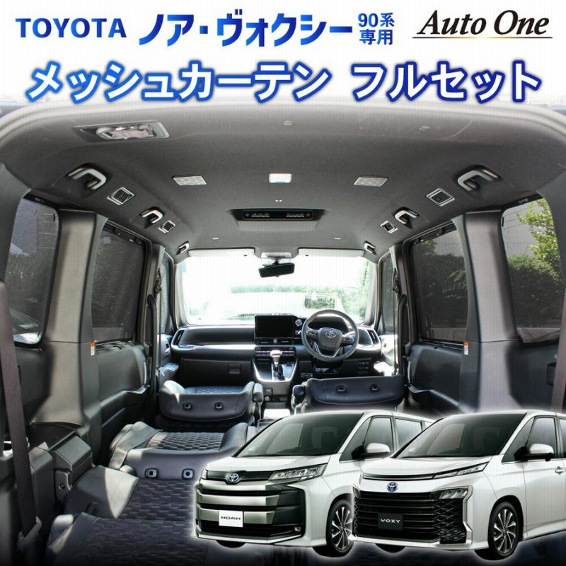 林*様 90系 ノア ヴォクシー サンシェード フルセット 新型 ノア ヴォクシー 90系 サンシェード フルセット カーテン