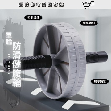 【🔥12小時出貨🔥】健腹輪 滾輪 捲腹輪 健身滾輪 健腹器 靜音滾輪 健腹滾輪 運動滾輪 健身滾輪 腹肌 腹肌訓練