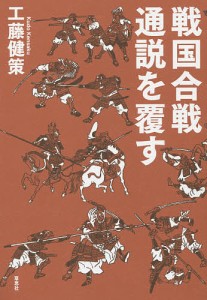 戦国合戦通説を覆す 工藤健策