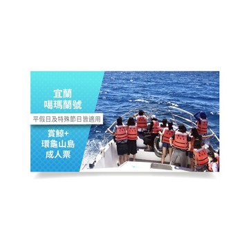 【宜蘭 噶瑪蘭號】賞鯨+環龜山島成人票(宜蘭縣頭城鎮)