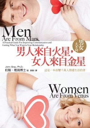 男人來自火星，女人來自金星：男女大不同[二手書_良好]