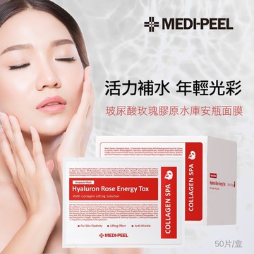 無際小舖 韓國熱銷面膜 Medi-peel 玻尿酸玫瑰膠原水庫安瓶面膜 單片 30ml｜敏感肌 乾燥肌