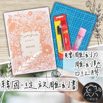 ※八戒批發※ 韓國綻放紙雕書 手工雕刻書 紙雕 剪紙冊 雕刻書 刀刻書 藝術紙雕 抒壓紙雕書 刀刻畫 窗花
