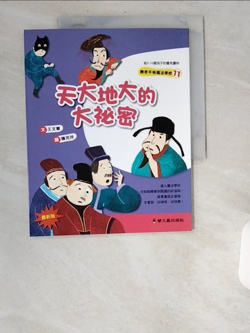 【書寶二手書T7／兒童文學_UBE】天大地大的大祕密(二版)_王文華