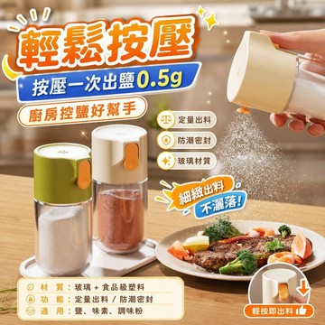 定量調味罐 按壓式調味瓶 廚房控鹽瓶 玻璃調味罐 密封調料盒 食鹽味素調味罐 廚房調味料罐 定量出料 防潮調味罐