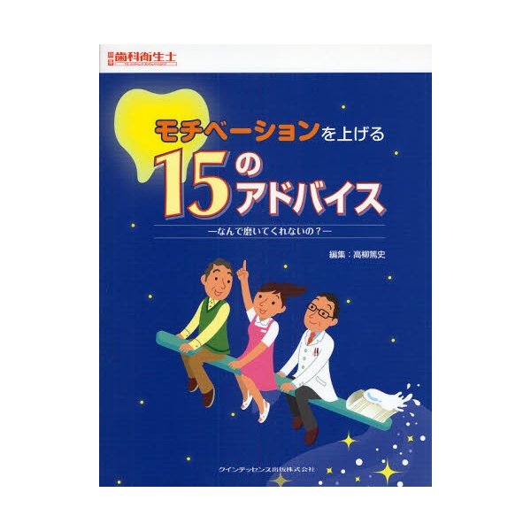 モチベーションを上げる15のアドバイス なんで磨いてくれないの