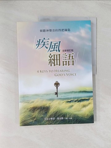 【書寶二手書T1／宗教_R52】疾風細語：傾聽神聲音的四把鑰匙(全新修訂版)_馬克．尉克勒, 帕蒂．尉克勒