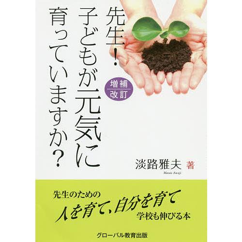 先生 子どもが元気に育っていますか 淡路雅夫