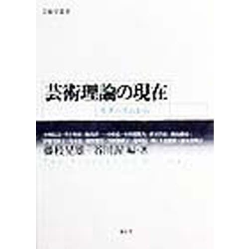 芸術理論の現在 モダニズムから