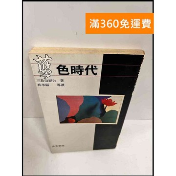 【雷根360免運】【送贈品】藍色時代 #7成新 #七成新【P-S524】