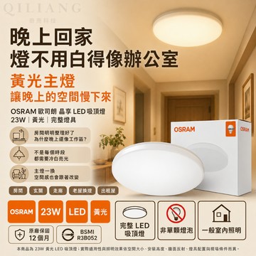 【奇亮科技】歐司朗 OSRAM 23W 晶享 LED吸頂燈 黃光 LED晶片 陽台燈、客廳燈、房間燈、走朗燈 德國品牌