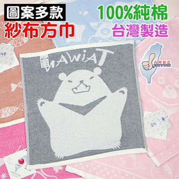 AMISS 100%純棉紗布方巾 舒柔親膚不掉毛x紗布毛巾/方巾/紗布巾
