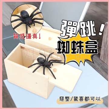 【售完不補】整人玩具 木盒 嚇一跳木盒 搞笑禮物 整人禮物 整人 整人蜘蛛 搞笑 惡搞 萬聖節 搞笑玩具 惡搞玩具