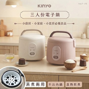 【生活創意家 台中北屯】KINYO 三人份電子鍋 小電鍋 飯鍋 迷你鍋 蒸鍋 電鍋 小家庭電飯鍋 REP03