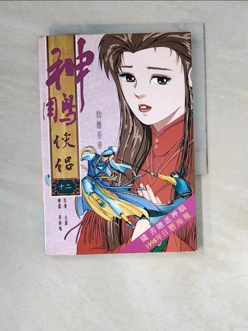 【書寶二手書T3／漫畫書_W5C】漫畫本神鵰俠侶(十二)_黃展鳴