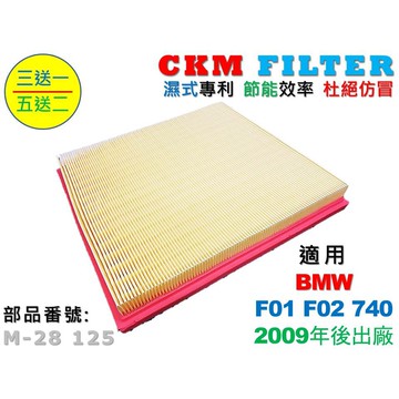 【CKM】寶馬 BMW F01 F02 740 超越 原廠 正廠 空氣濾網 空氣芯 引擎濾網 空氣濾清器 空氣蕊