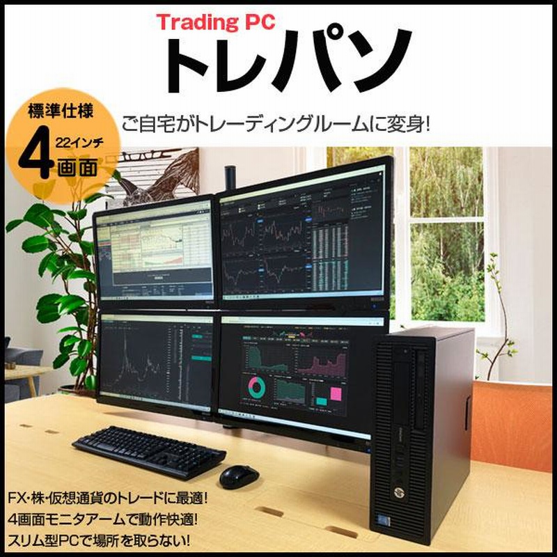 トレーディングPC FX 株 デイトレ 仮想通貨 4画面マルチモニタ トレパソ Office Win10 無線キー・マウス付[6世代 Core i5  8G SSD512GB Sマルチ] ：良品 | LINEブランドカタログ