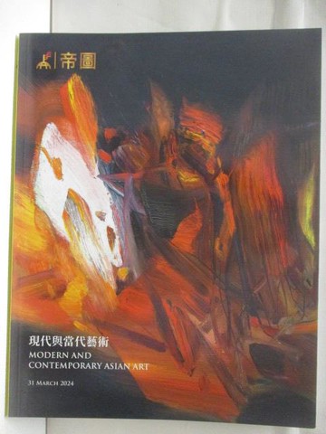【書寶二手書T8／收藏_VNO】高_帝圖藝術2024迎春拍賣會_2024/3/31_現代與當代藝術
