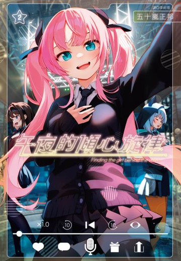 午夜的傾心旋律(02)【城邦讀書花園】