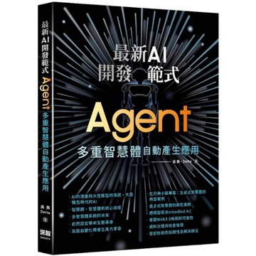 最新AI開發範式－Agent多重智慧體自動產生應用