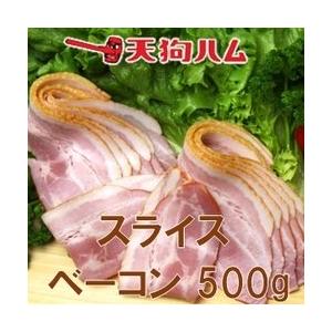 天狗ハム工場直送 ベーコンスライス 500ｇ