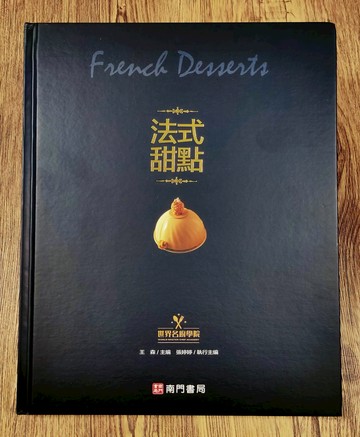 《南門書局》法式甜點 1本