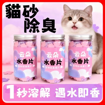 熱賣 貓砂除臭伴侶 雲朵水香片 寵物除臭香片 豆腐砂除臭香片 膨潤土除臭片 除臭留香 祛尿騷味 室內消臭片 木薯砂除味片