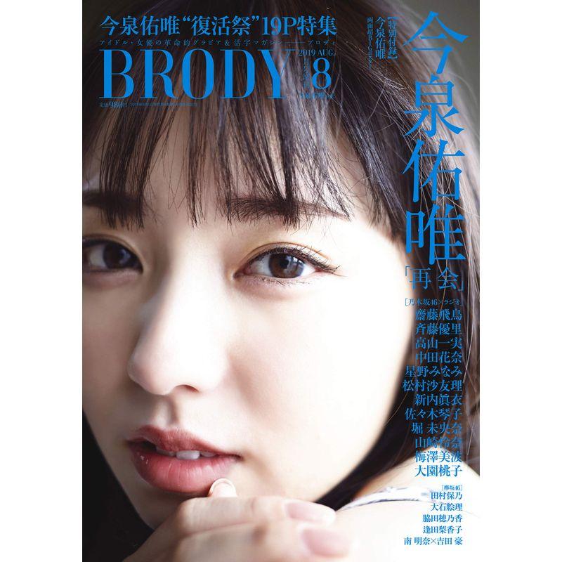 BRODY (ブロディ) 2019年8月号増刊 今泉佑唯ver.