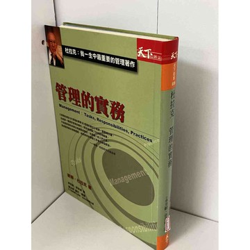 【雷根360免運】【送贈品】管理的實務 #無釘章 #七成新【P-B1044】
