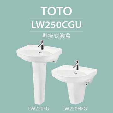 【TOTO】壁掛式臉盆+長腳/短腳+拉桿式單槍龍頭(LW250CGU+LW220FG/LW220HFG+TLS04301PD)