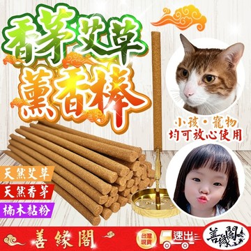 【艾草棒滿599送香座】台灣艾草薰香 檢驗合格 艾草 薰香棒 艾草薰香棒 天然純料 艾草香茅 淨化 香柱 艾草香