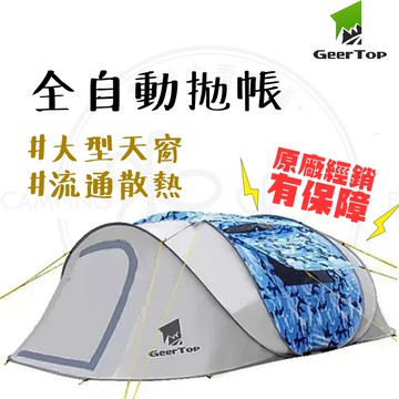 原廠正貨 【露營中毒本鋪】 GEERTOP 吉拓 小海洋 小綠綠 帳篷 秒拋帳 星域秒拋帳 拋帳 全自動拋帳 台灣代理
