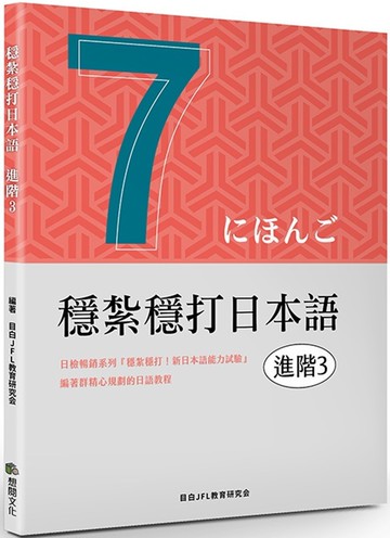 穩紮穩打日本語. 進階3