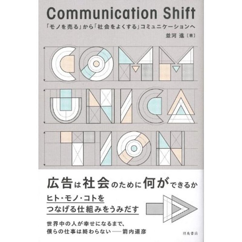 Communication Shift?「モノを売る」から「社会をよくする」コミュニケーションへ