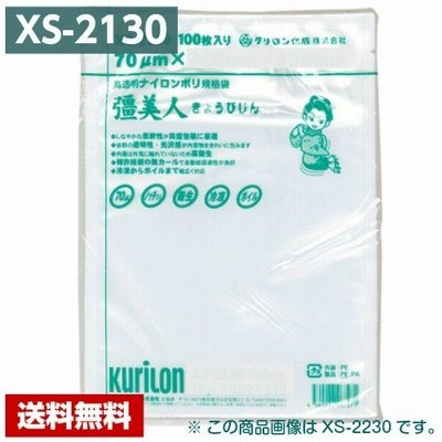 【送料無料】 真空パック袋 彊美人 XS-2130 (1000枚) 70μ×210×300mm 真空袋 クリロン化成 【メーカー直送】