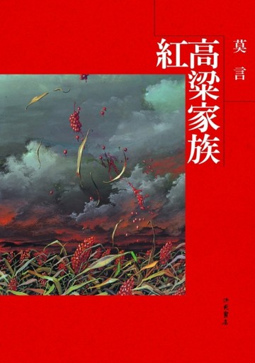 紅高粱家族（新版）[二手書_良好]