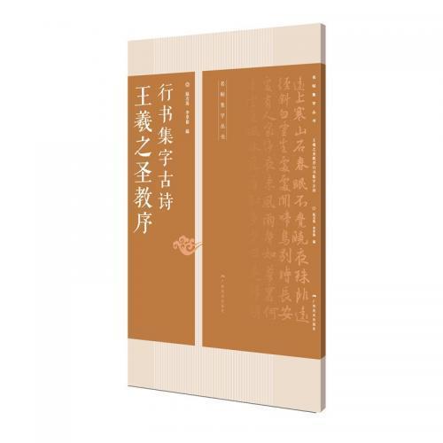 王羲之聖教序行書集字古詩 　名帖集字叢書　中国語書道 王羲之#22307;教序行#20070;集字古#35799;　名帖集字#19995;#20070;