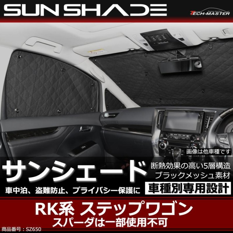 ステップワゴン RK サンシェード 車中泊 - 車内アクセサリー