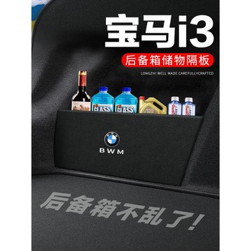 寶馬i3后備箱隔板汽車用品裝飾改裝專用后尾箱隔物板儲物箱收納盒