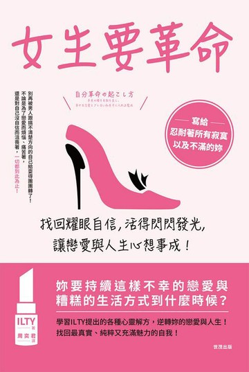 【電子書】女生要革命：找回耀眼自信，活得閃閃發光，讓戀愛與人生心想事成！