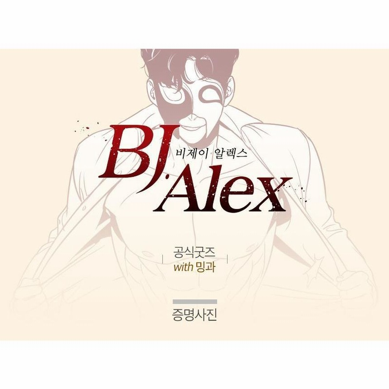 韓国 コミック グッズ『BJアレックス 証明写真』公式グッズ