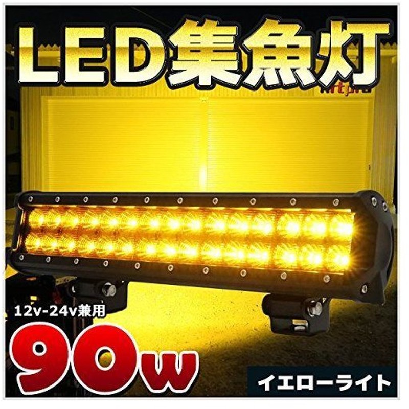 未使用品】 釣り 太刀魚 アジ イカ 船舶 ワークライト led 作業照明 LED投光器 24v 12v LED作業灯 黄色 90w イエローライト  集魚灯 LED - 投光器 - hlt.no