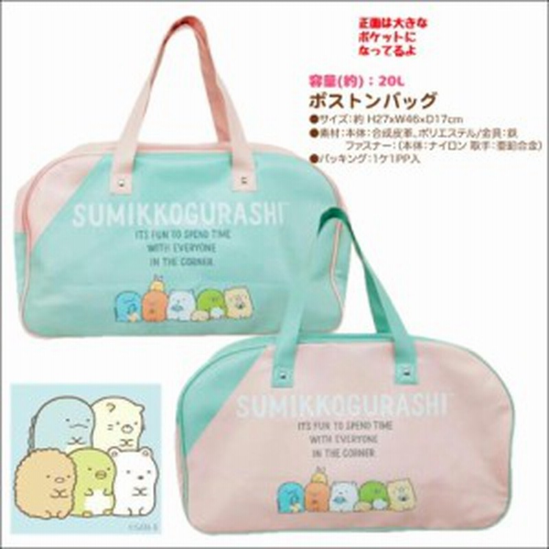 すみっコぐらし ボストンバッグ Pu 手提げ バッグ キャラクターグッズ サンエックス l すみっこ 通販 Lineポイント最大4 0 Get Lineショッピング