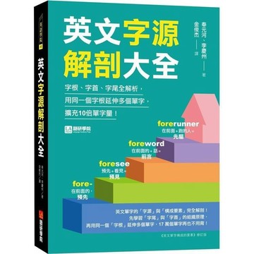 <全新>語研學院出版 英文【英文字源解剖大全(奉元河、李慶州)】(2023年7月)(9786269724475)