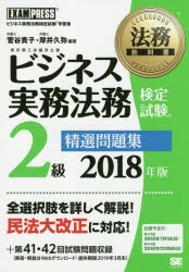 ビジネス実務法務検定試験2級精選問題集 ビジネス実務法務検定試験学習書 2018年版