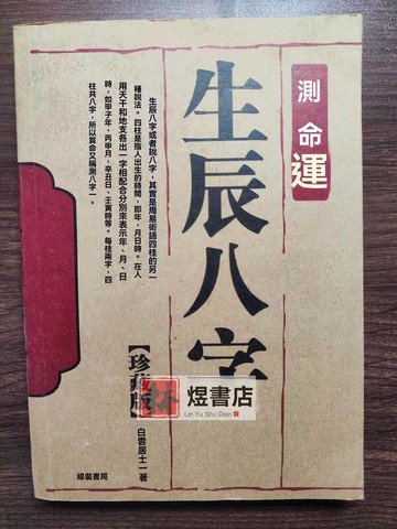 老書 生辰八字測命運 六爻八卦佔卜預測災禍排大運陰陽宅面相書籍
