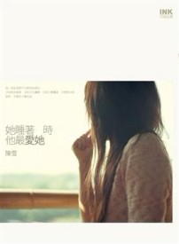 她睡著時他最愛她[二手書_普通]