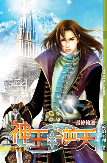 【電子書】神王逆天10最終輪迴 END