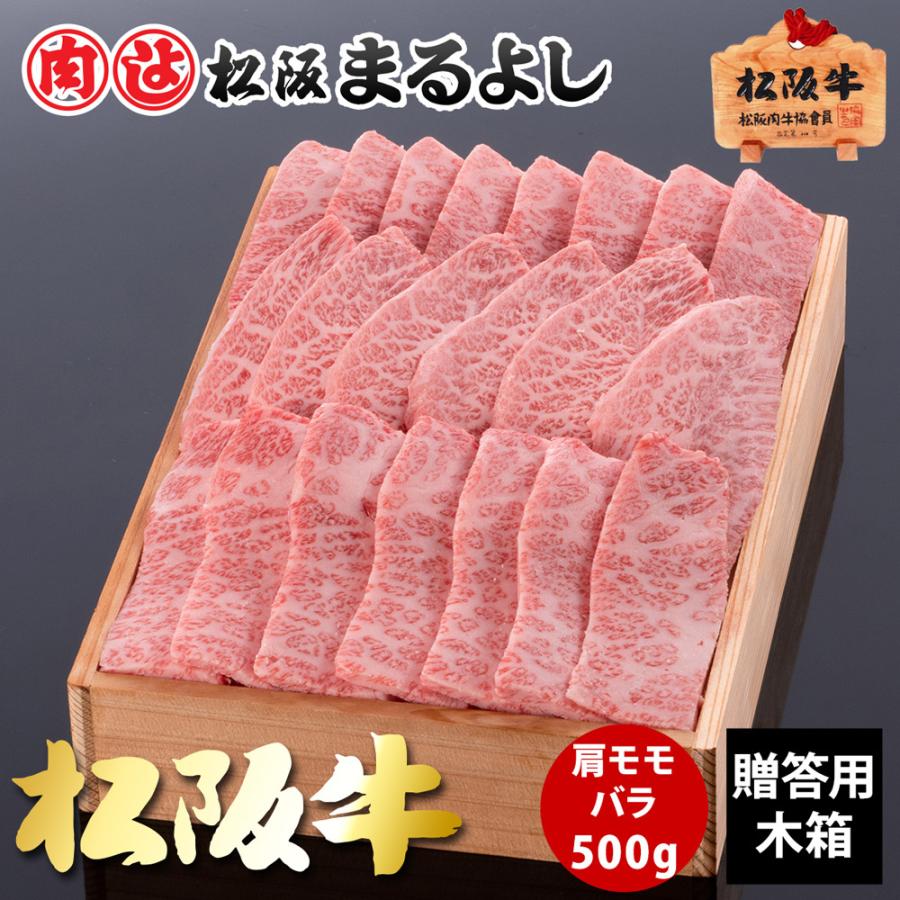 松阪牛 まるよし 松阪牛 Ｈ 焼肉 肩・モモ・バラ 500ｇ 木箱入り 牛バラ ギフト グルメ お取り寄せ お祝い プレゼント 2023 お歳暮