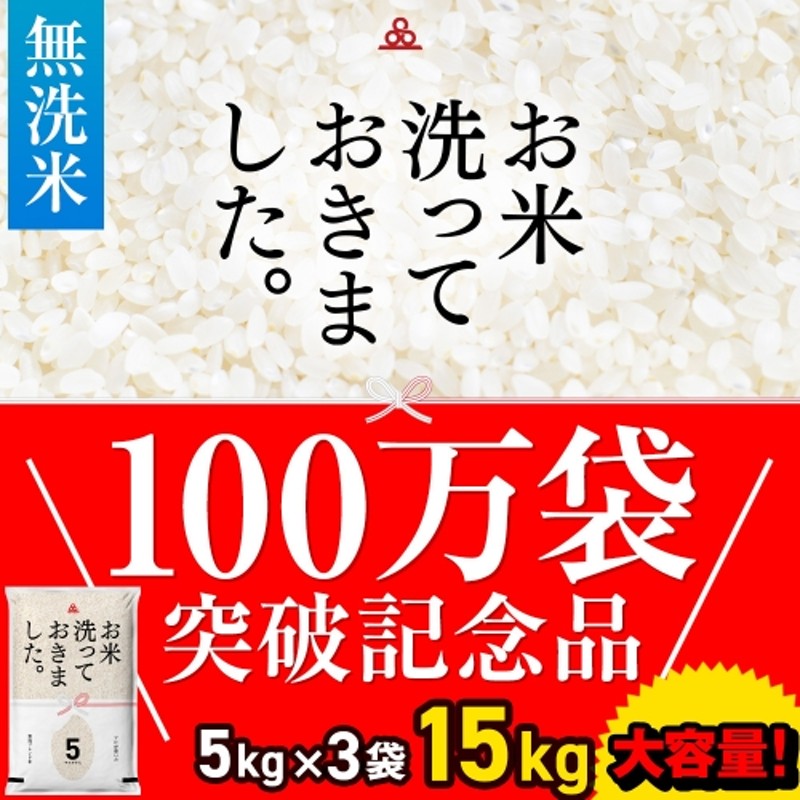 010B824 【100万袋突破記念品】「お米洗っておきました。」無洗米 15kg（5kg×3袋）国産 お米 訳あり タワラ印 通販  LINEポイント最大2.0%GET | LINEショッピング